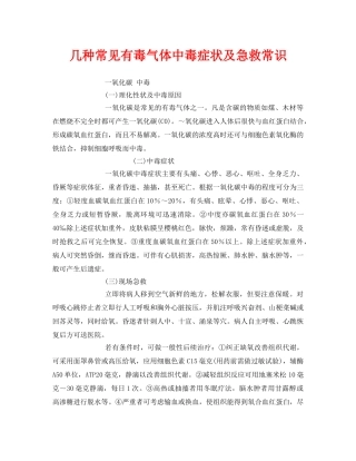 《安全常识-灾害防范》之几种常见有毒气体中毒症状及急救常识 