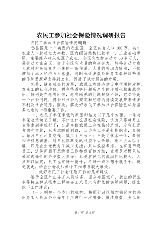 农民工参加社会保险情况调研报告 