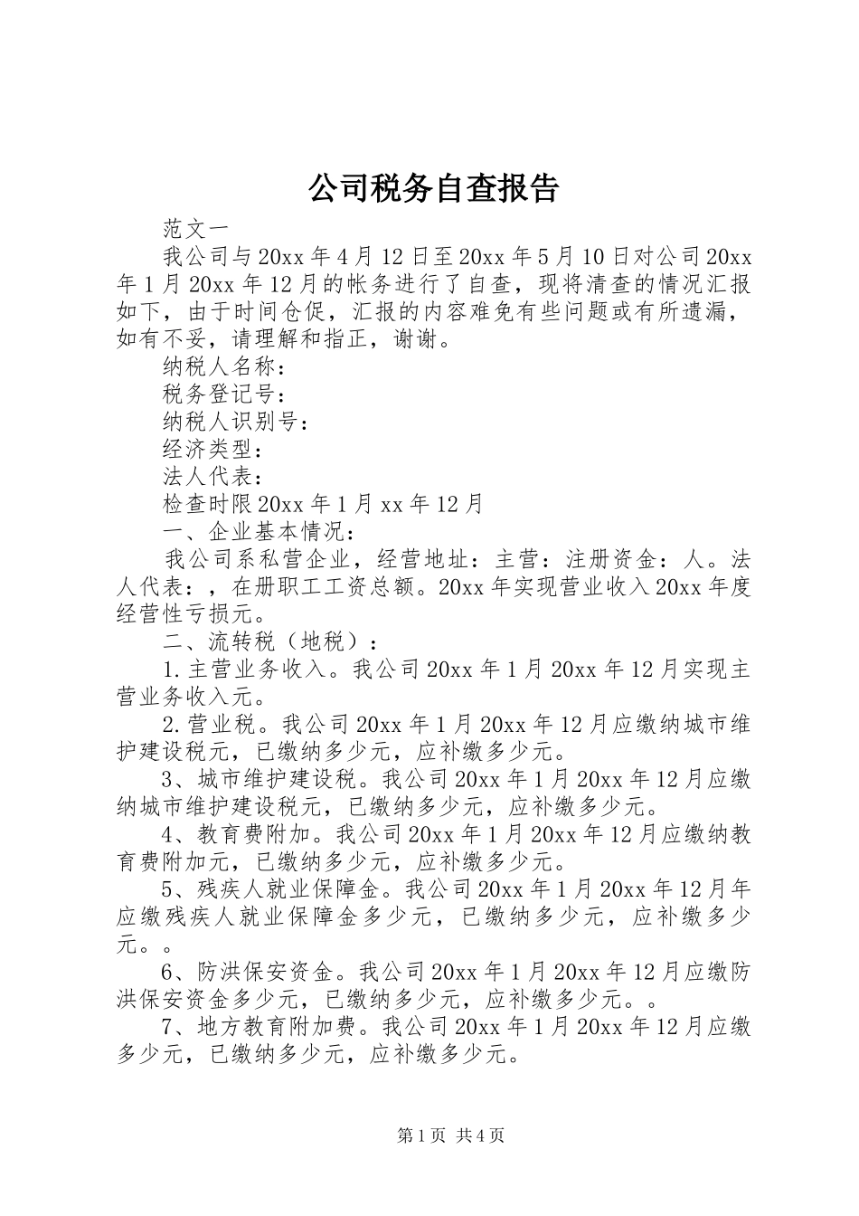公司税务自查报告 _第1页