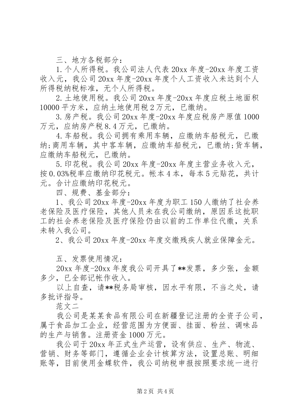 公司税务自查报告 _第2页