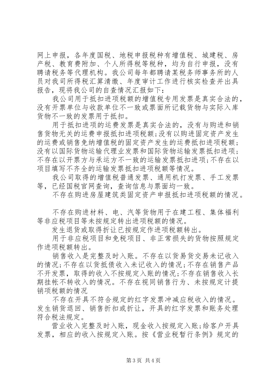 公司税务自查报告 _第3页