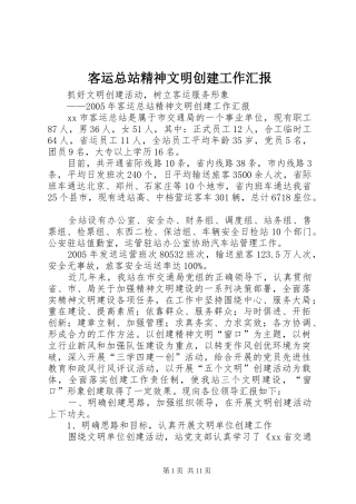 客运总站精神文明创建工作汇报 