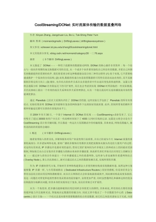 实时流媒体传输的数据重叠网络