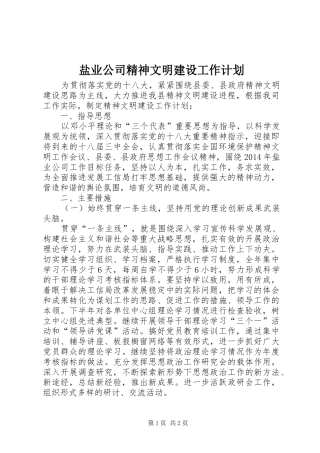 盐业公司精神文明建设工作计划
