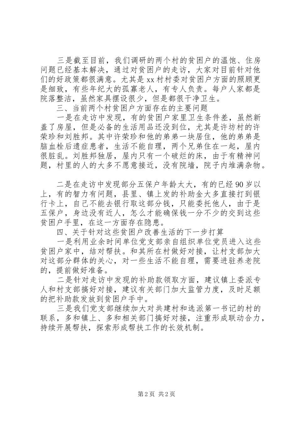 县民营局关于结合“1+1”好支部共建行动深入开展扶贫工作调研情况报告 _第2页