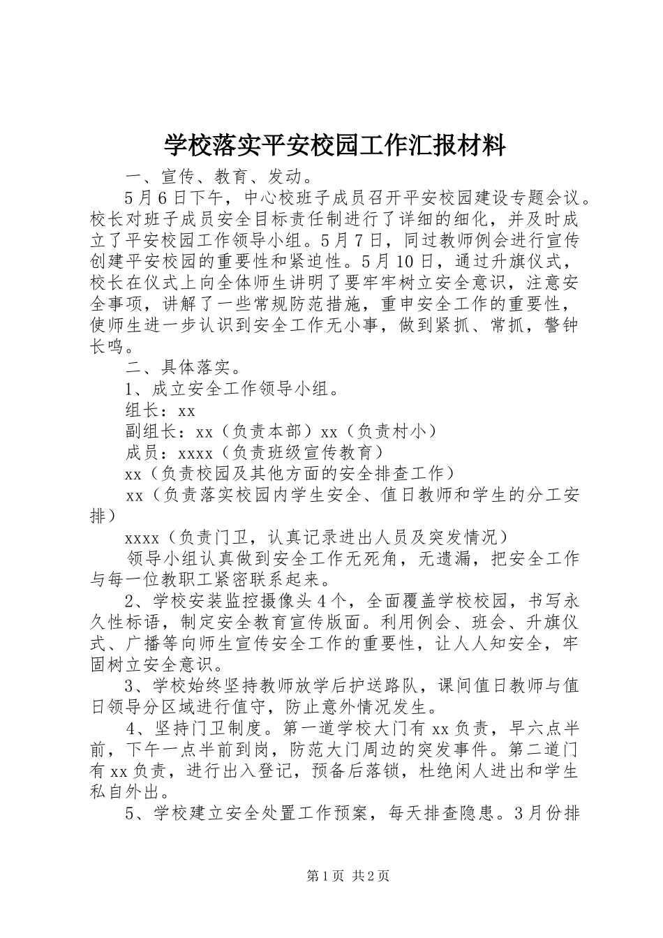 学校落实平安校园工作汇报材料 _第1页