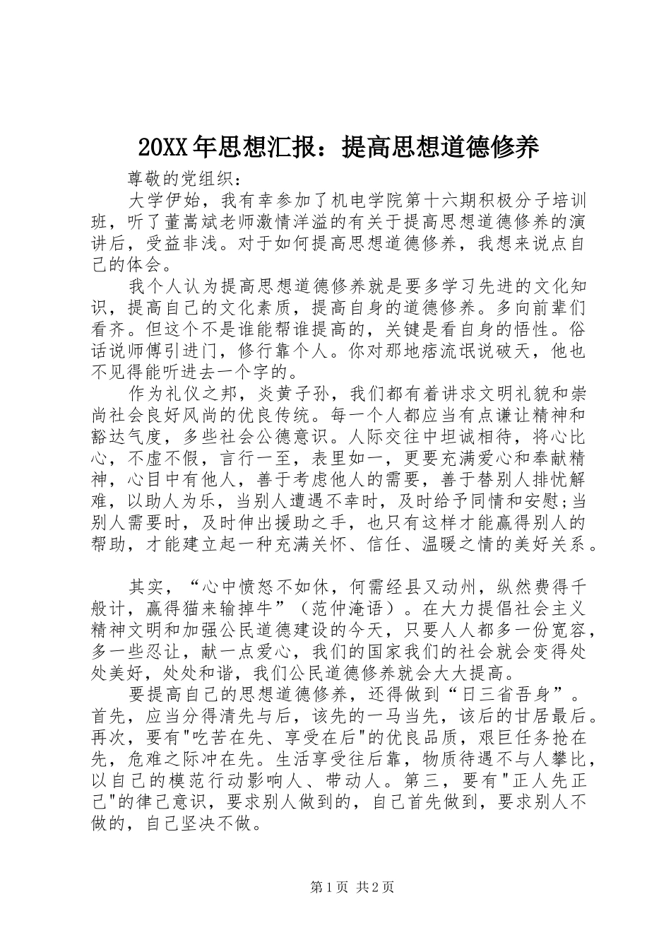 20XX年思想汇报：提高思想道德修养_第1页