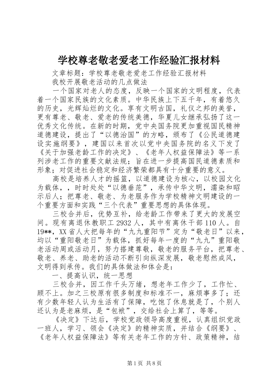 学校尊老敬老爱老工作经验汇报材料 _第1页
