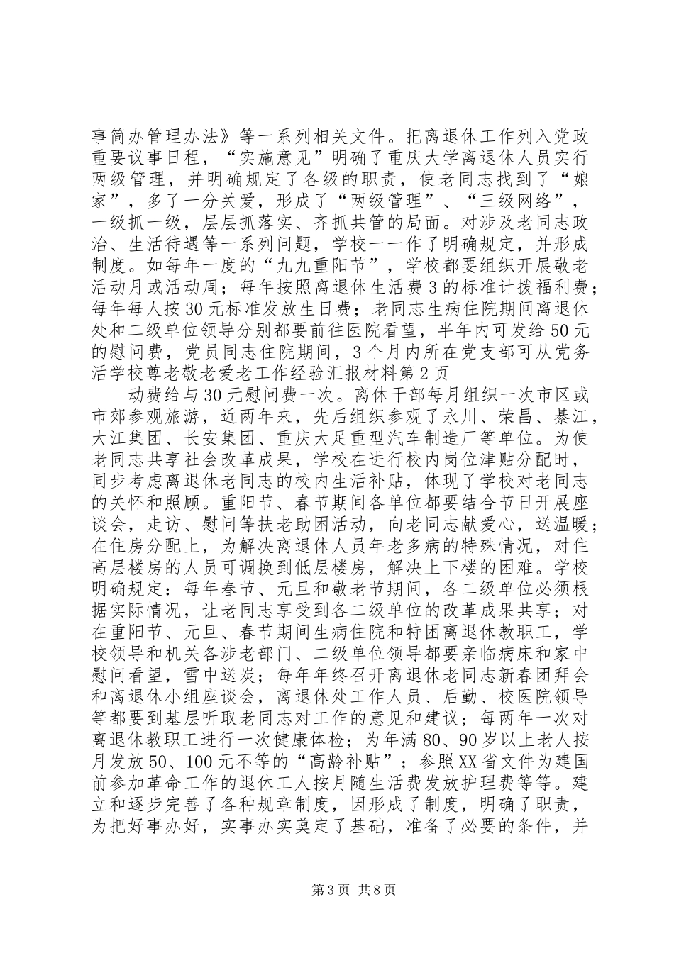 学校尊老敬老爱老工作经验汇报材料 _第3页