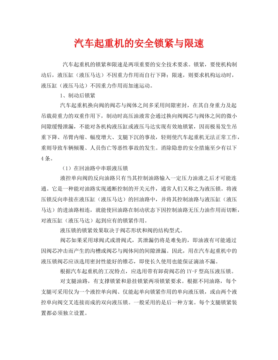 《安全管理》之汽车起重机的安全锁紧与限速 _第1页