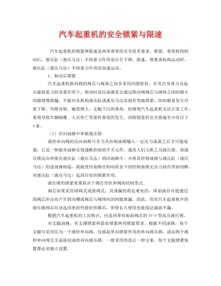 《安全管理》之汽车起重机的安全锁紧与限速 