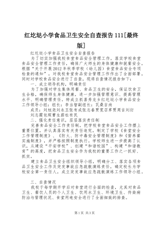红圪垯小学食品卫生安全自查报告111[最终版] 