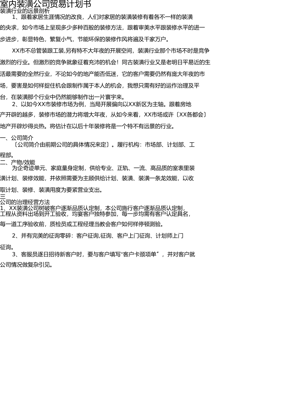 室内装饰公司商业计划书 _第1页