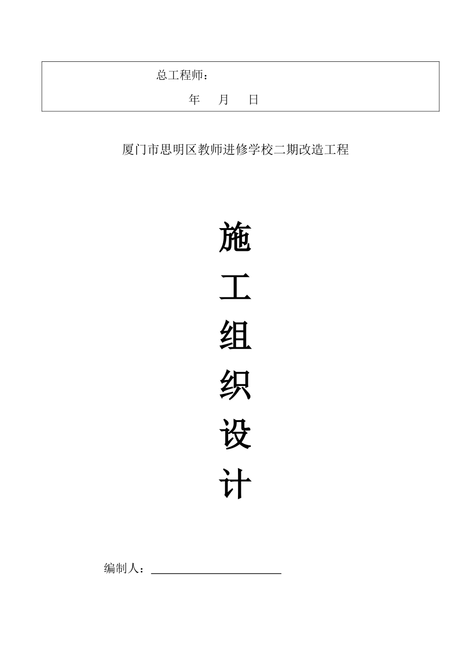 厦门市思明区教师进修学校二期改造工程施组_第3页
