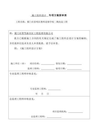 厦门市思明区教师进修学校二期改造工程施组