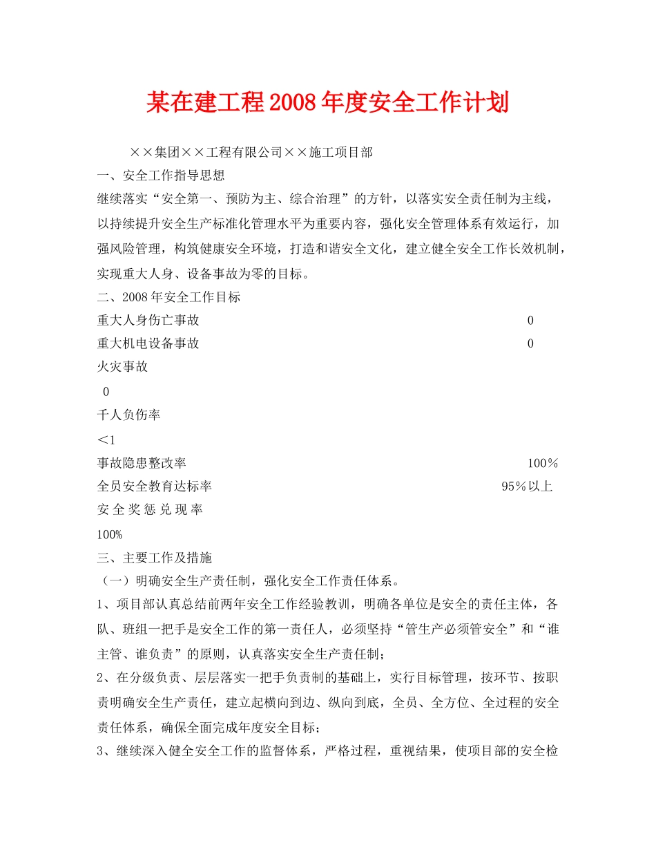 《安全管理文档》之某在建工程2008年度安全工作计划 _第1页