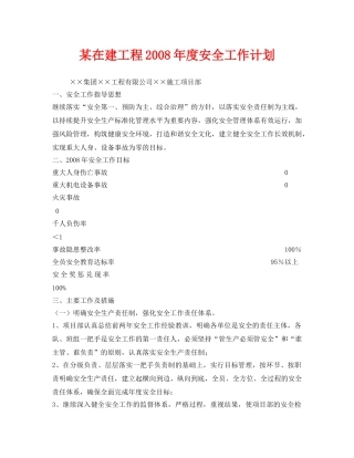 《安全管理文档》之某在建工程2008年度安全工作计划 