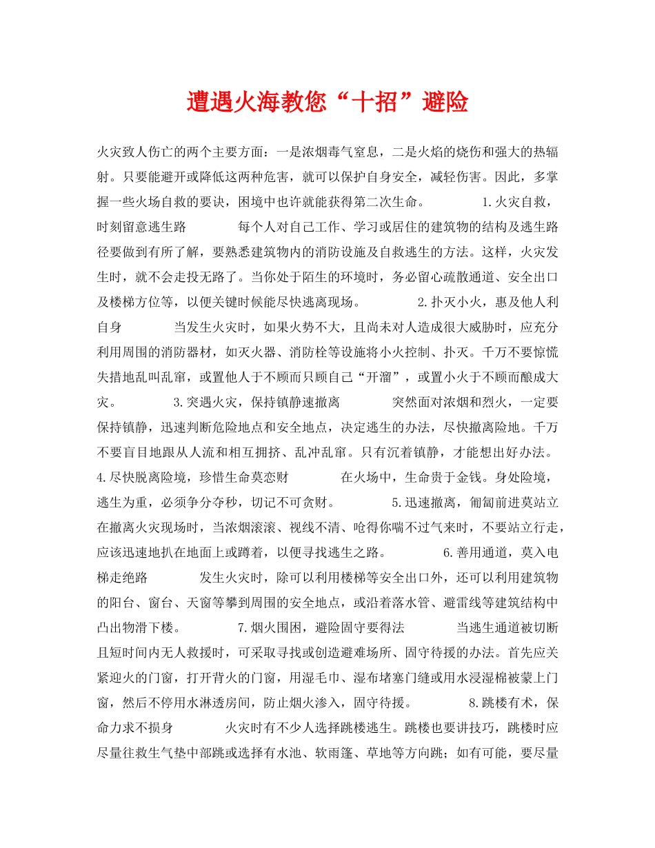 《安全常识-灾害防范》之遭遇火海教您“十招”避险 _第1页