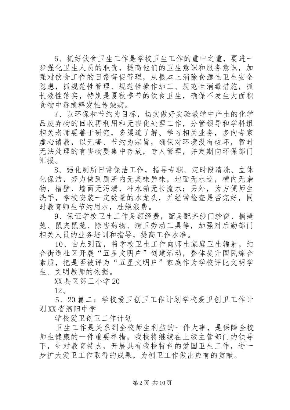 学校爱卫会工作计划_第2页