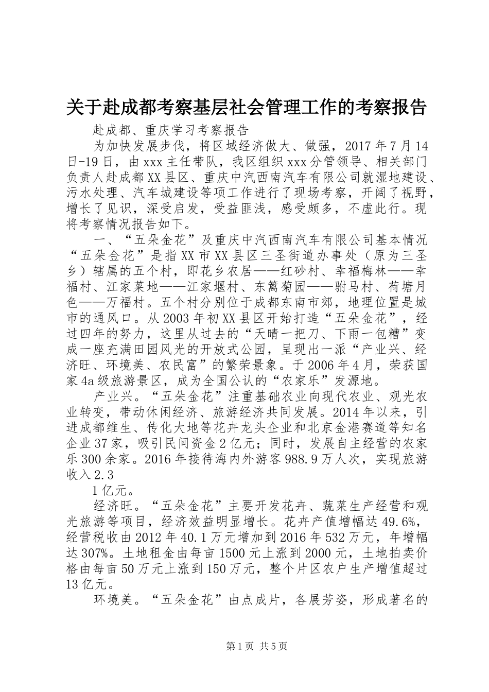 关于赴成都考察基层社会管理工作的考察报告 _第1页