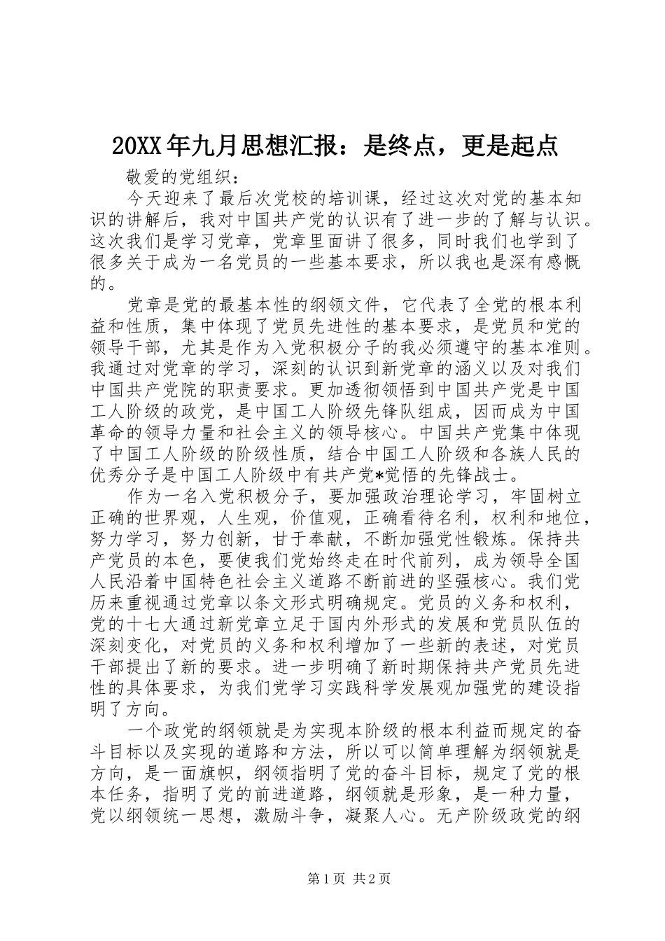 20XX年九月思想汇报：是终点，更是起点_第1页