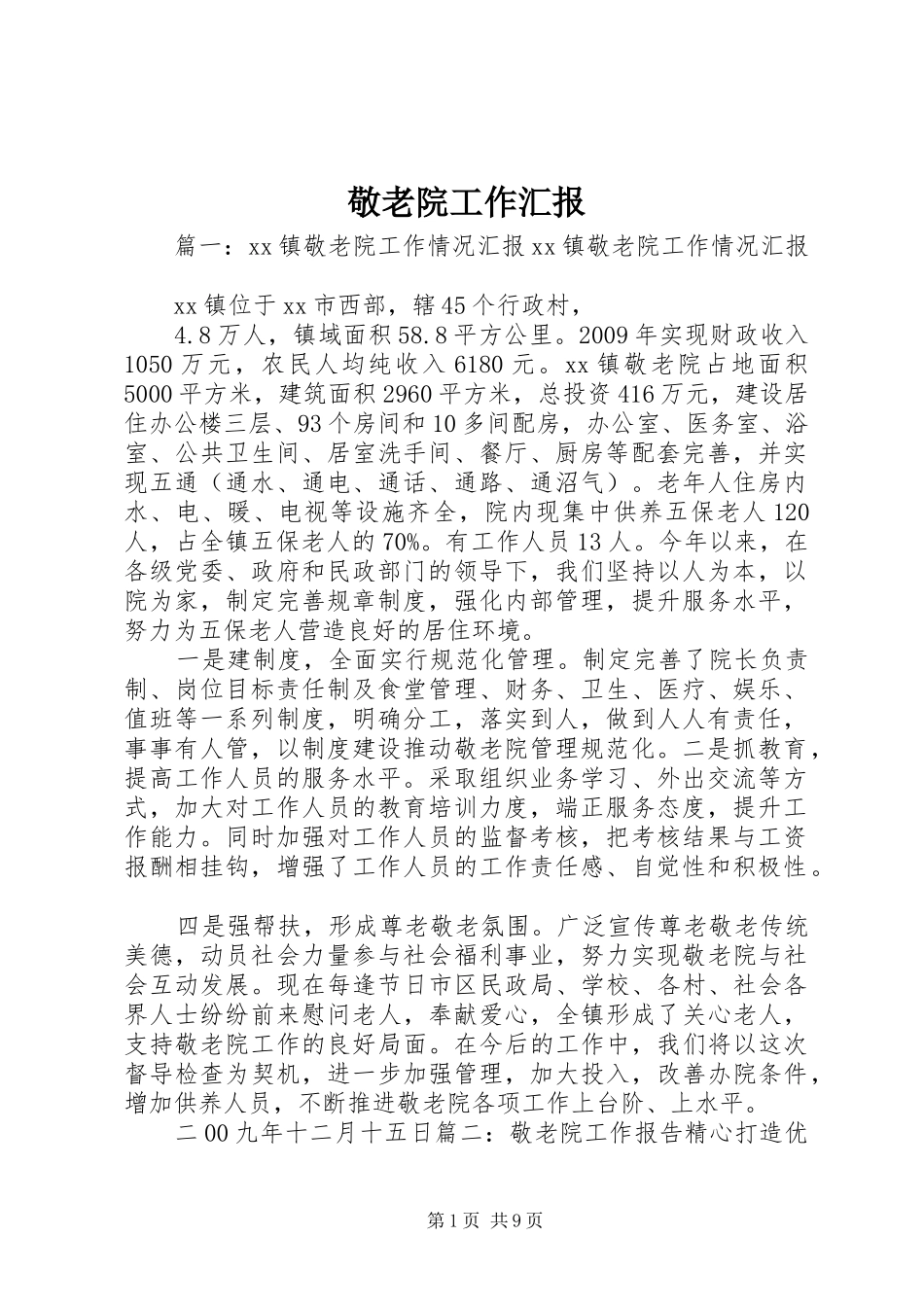敬老院工作汇报1 _第1页