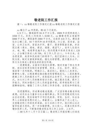 敬老院工作汇报1 