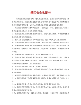 《安全管理文档》之景区安全承诺书 