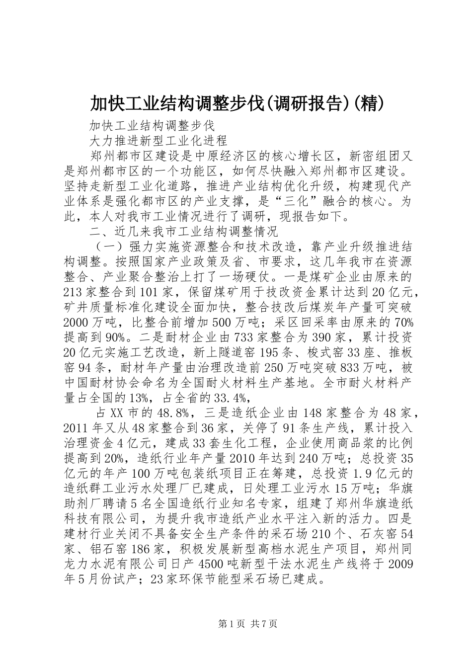加快工业结构调整步伐(调研报告)(精) _第1页