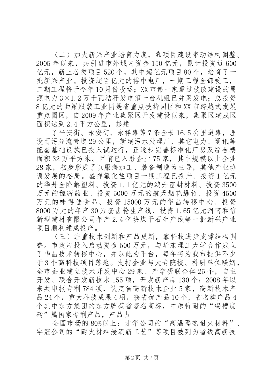 加快工业结构调整步伐(调研报告)(精) _第2页