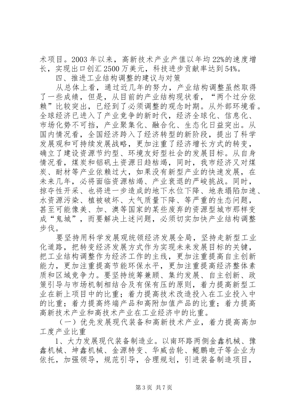 加快工业结构调整步伐(调研报告)(精) _第3页