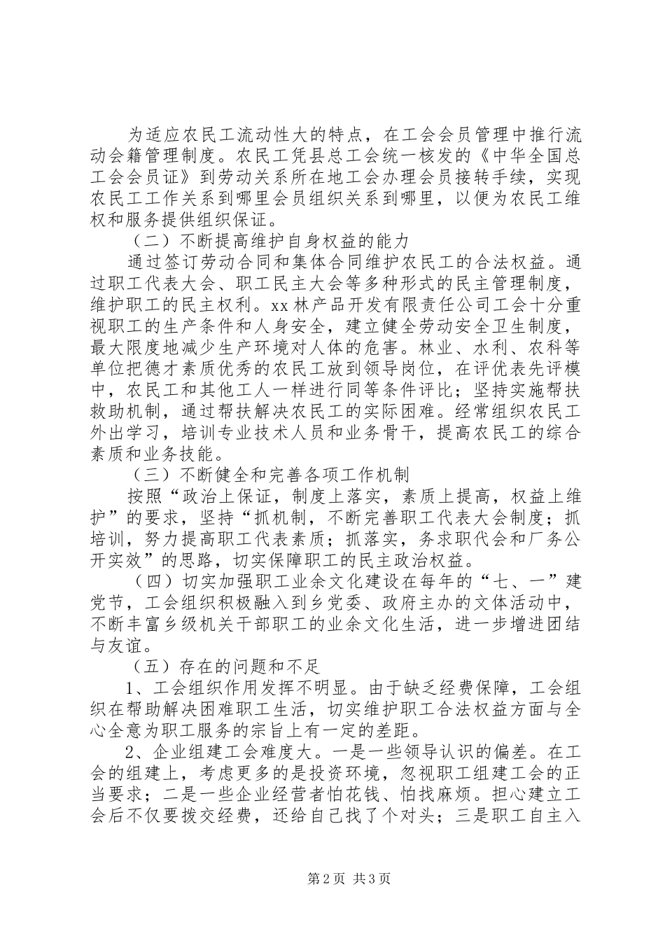 工委会贯彻执行《工会法》自查情况汇报 _第2页