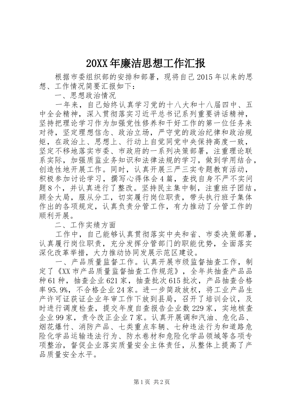 20XX年廉洁思想工作汇报_第1页