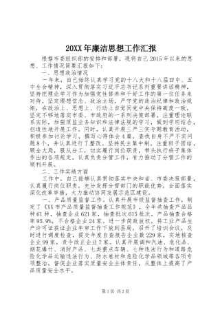 20XX年廉洁思想工作汇报