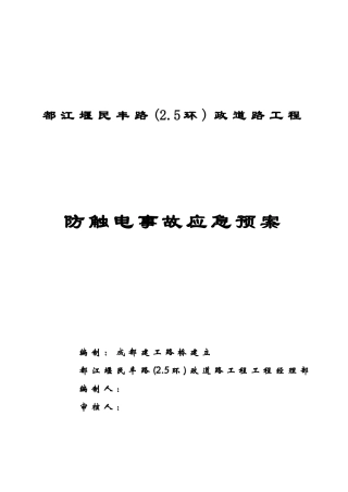 防触电事故应急预案封面