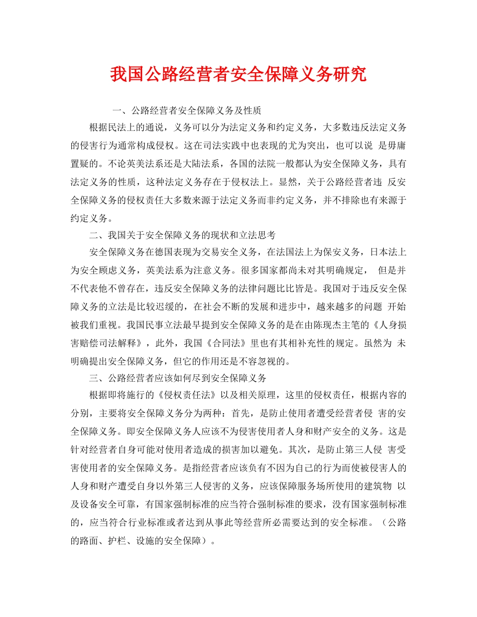 《安全管理》之我国公路经营者安全保障义务研究 _第1页