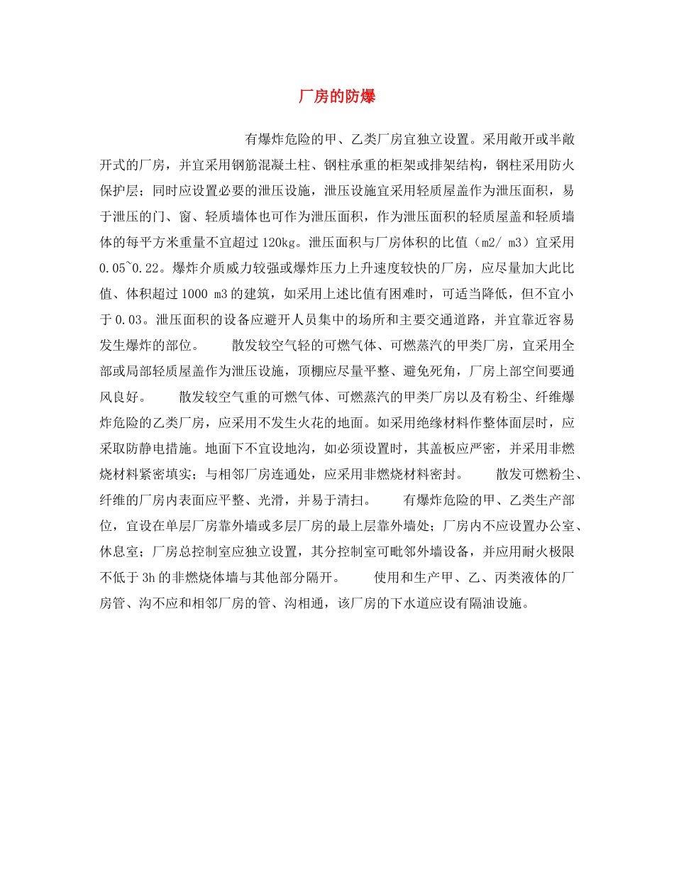 《安全操作规程》之厂房的防爆 _第1页