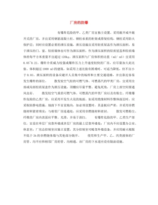 《安全操作规程》之厂房的防爆 
