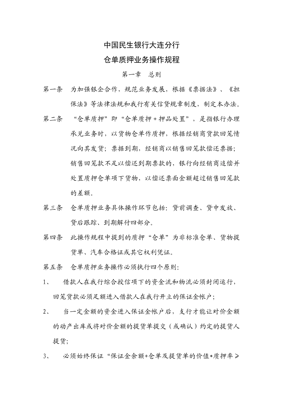 中国民生银行大连分行仓单质押业务操作规程_第1页