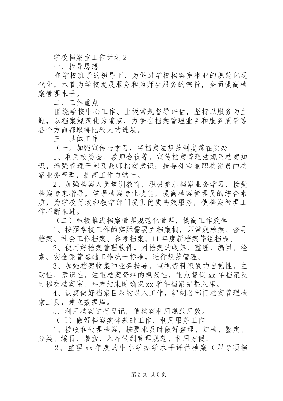 学校档案室工作计划_第2页