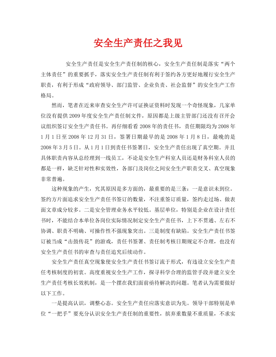 《安全管理文档》之安全生产责任之我见 _第1页