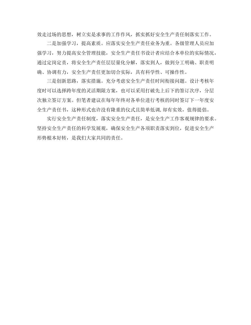 《安全管理文档》之安全生产责任之我见 _第2页