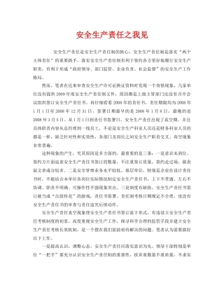 《安全管理文档》之安全生产责任之我见 