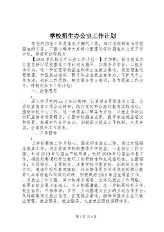 学校招生办公室工作计划