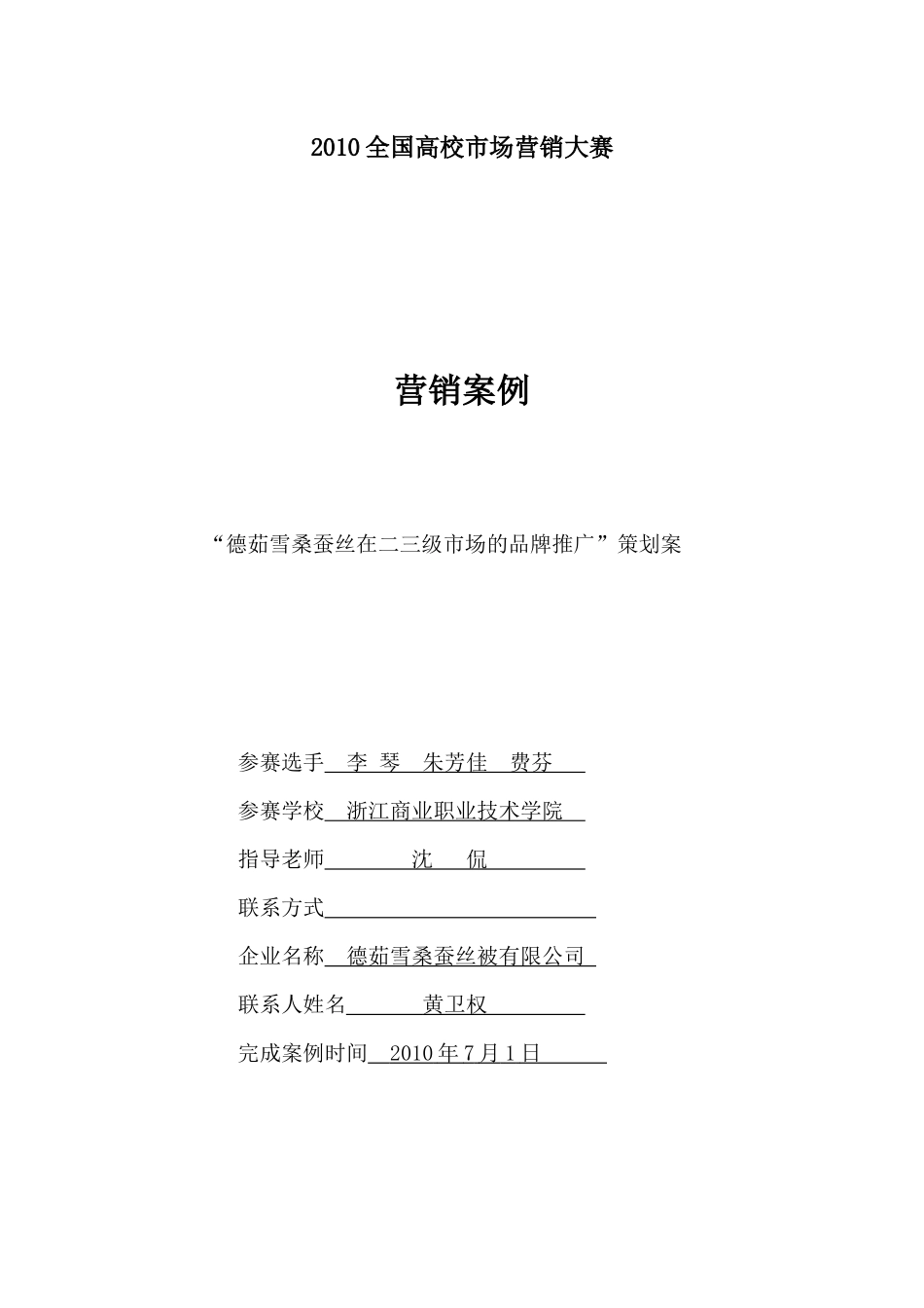 “德茹雪桑蚕丝在二三级市场的品牌推广”策划案_第1页