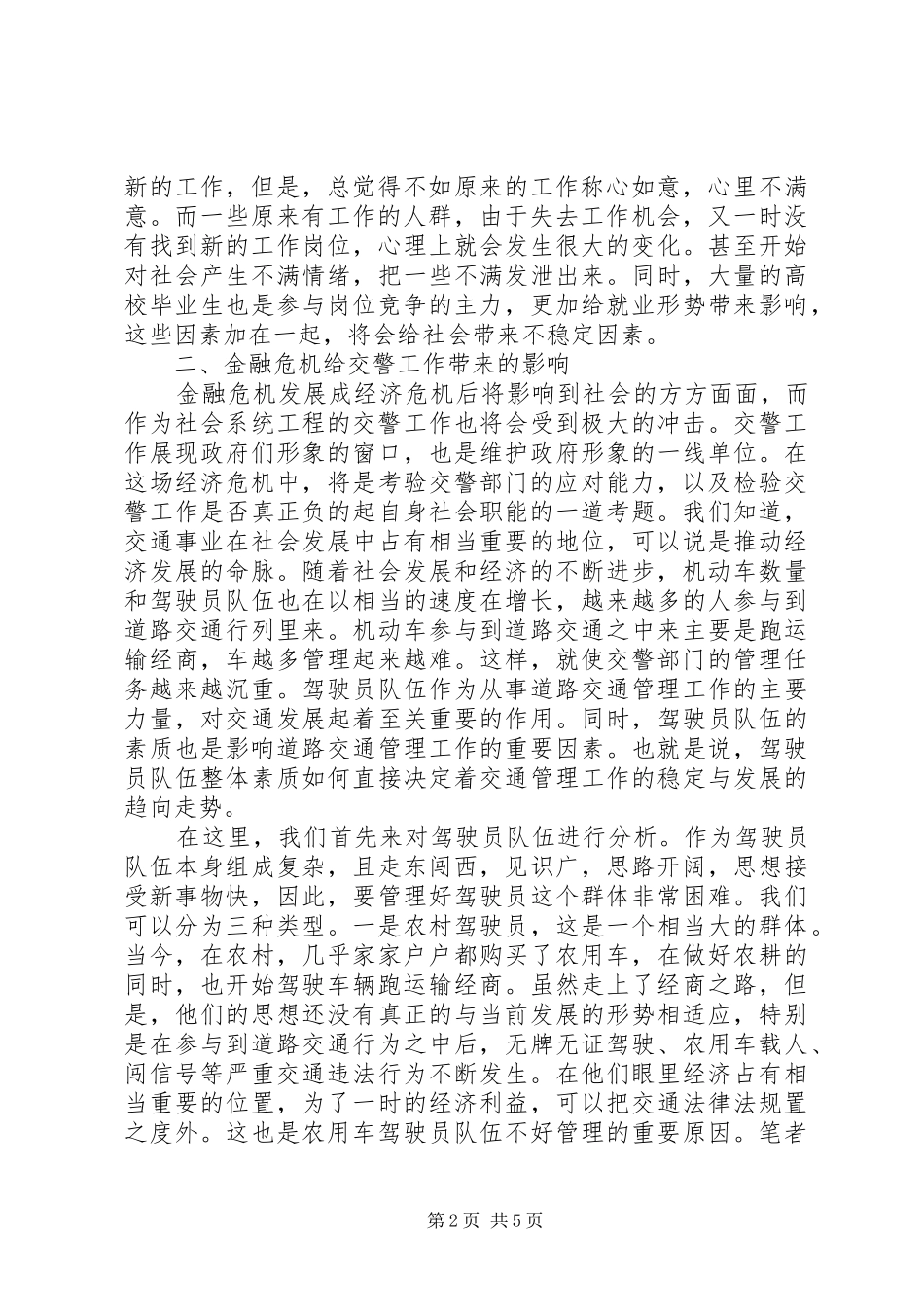 交警部门如何应对金融危机调研报告 _第2页