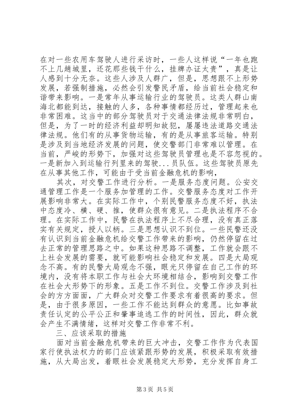 交警部门如何应对金融危机调研报告 _第3页