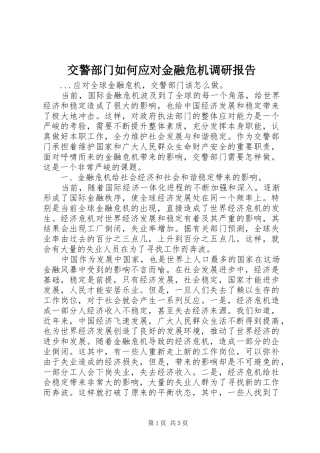 交警部门如何应对金融危机调研报告 