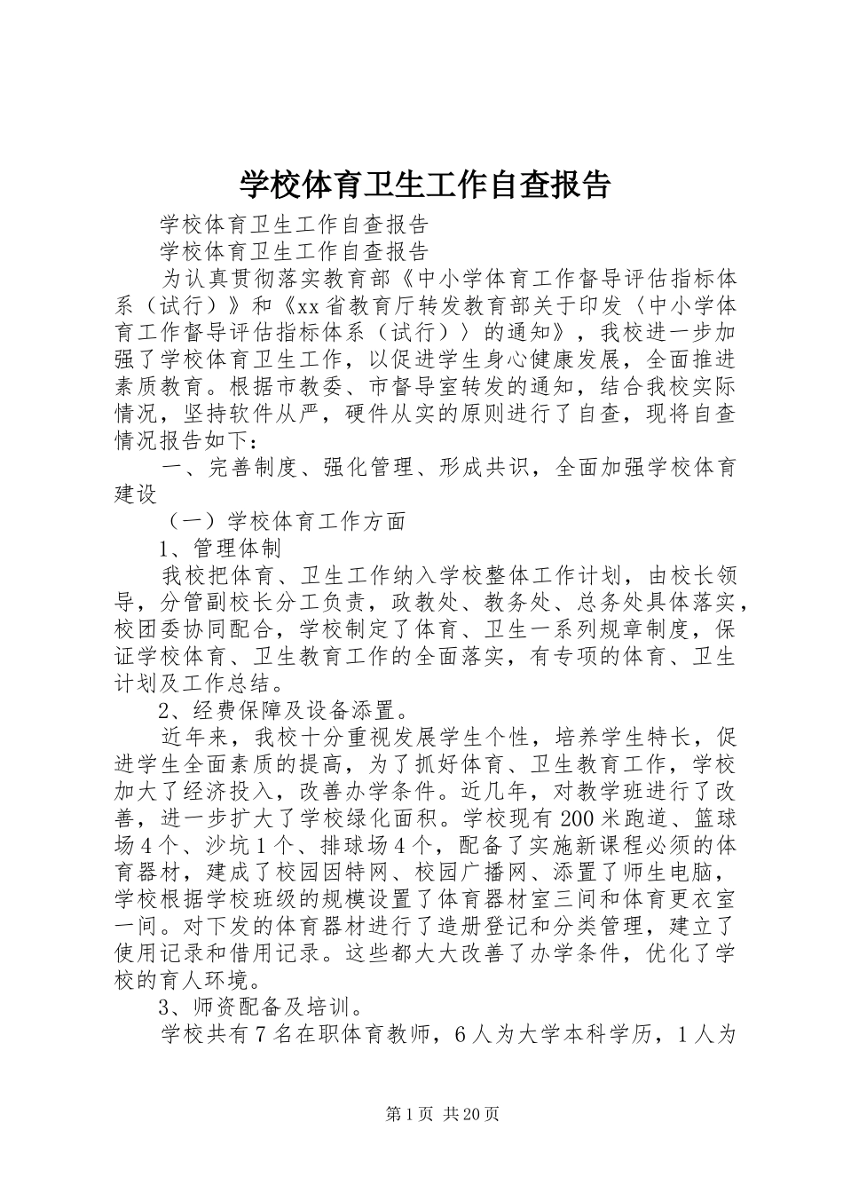 学校体育卫生工作自查报告 _第1页