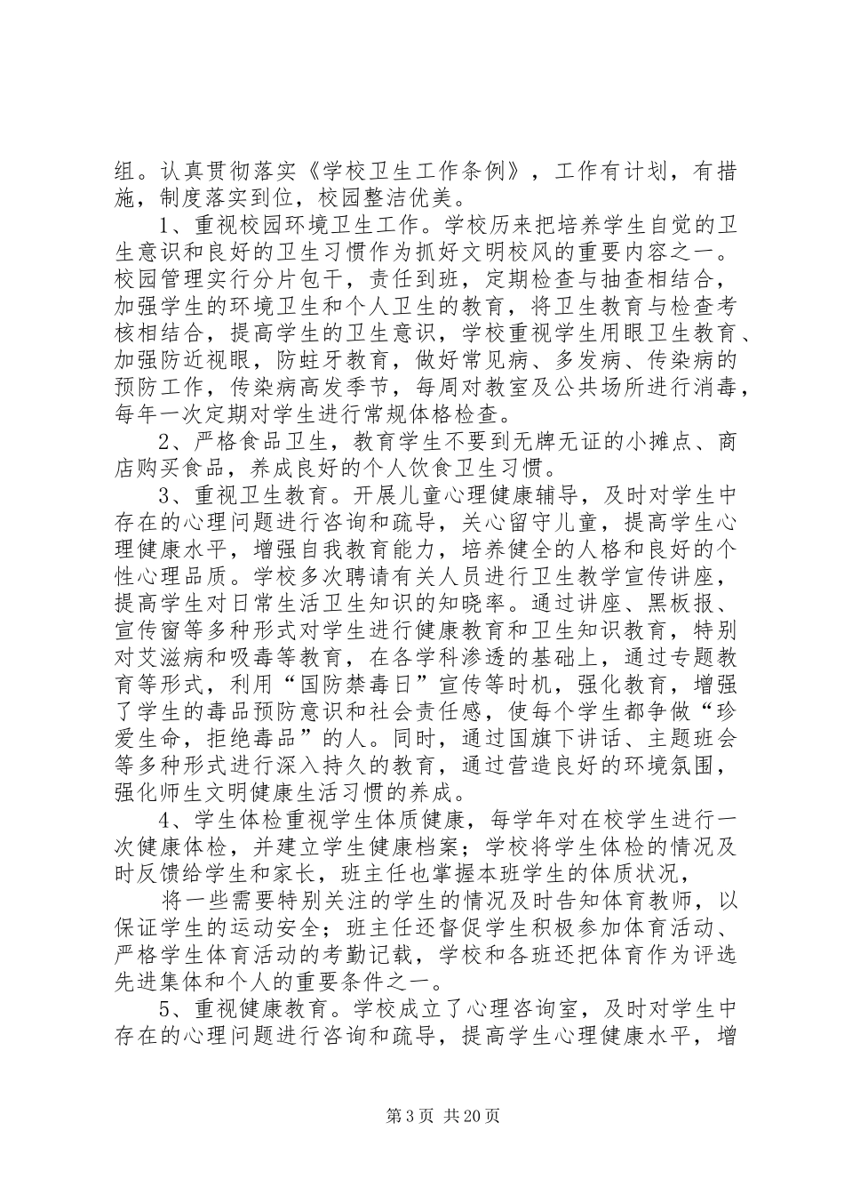 学校体育卫生工作自查报告 _第3页